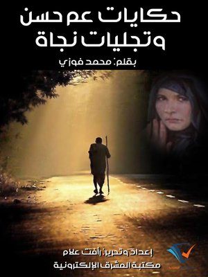cover image of حكايات عم حسن وتجليات نجاة